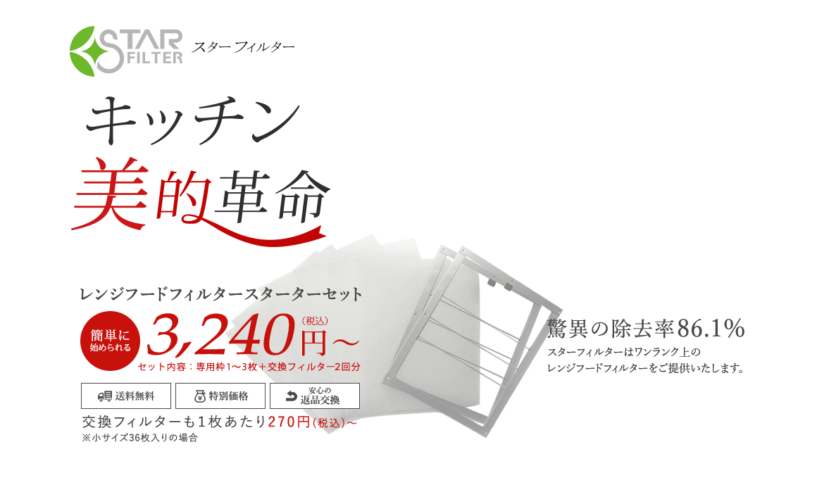 キッチン美的革命、スターフィルターはワンランク上のレンジフードフィルターをご提供します。不燃性ガラス繊維タイプの換気扇フィルターが１枚あたり270円から