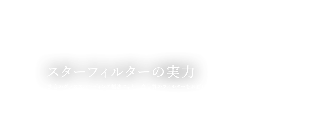 レンジフードフィルターのスターフィルターの特長