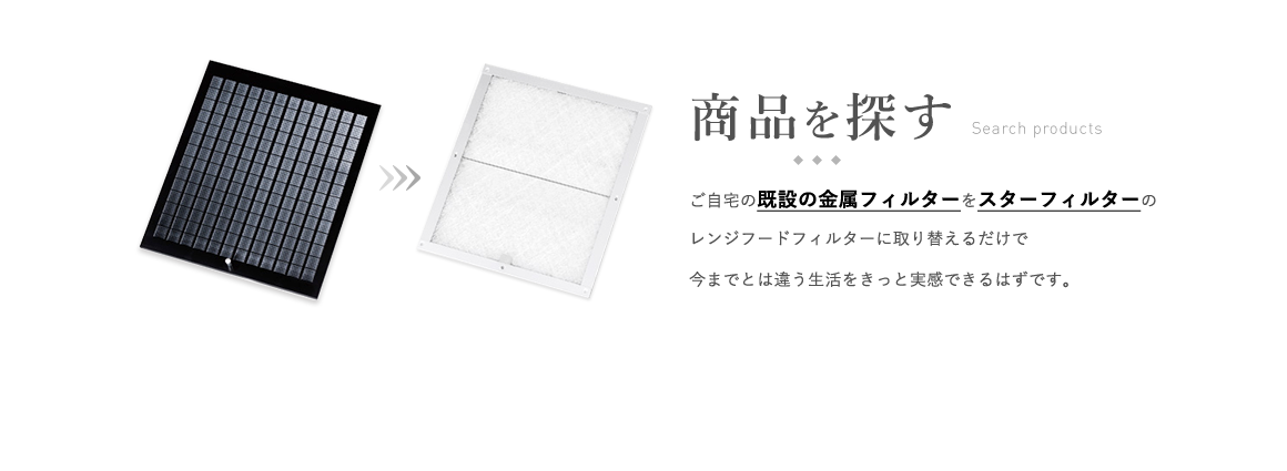 換気扇フィルターの商品検索 該当サイズを探す