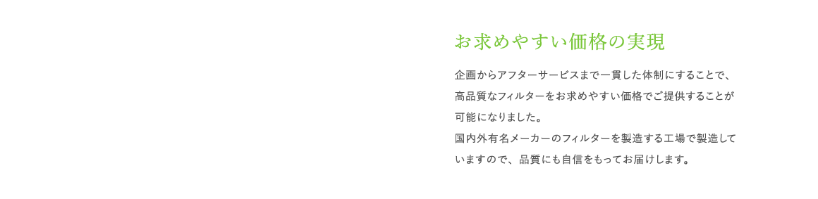 スターフィルターは換気扇フィルターを企画から生産まで一貫した体制にし、お求めやすい価格を実現しました