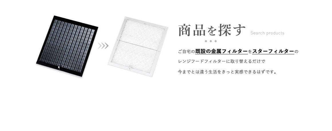 換気扇フィルターの商品検索 該当サイズを探す