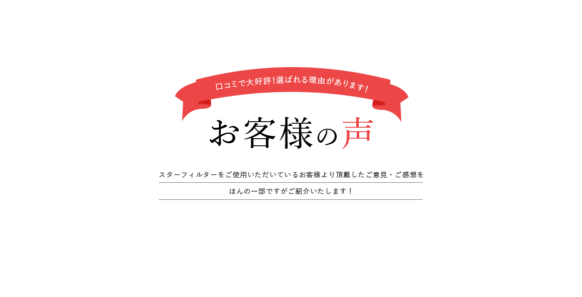 レンジフードフィルターをご愛用のお客様からうれしいお声をいただきました