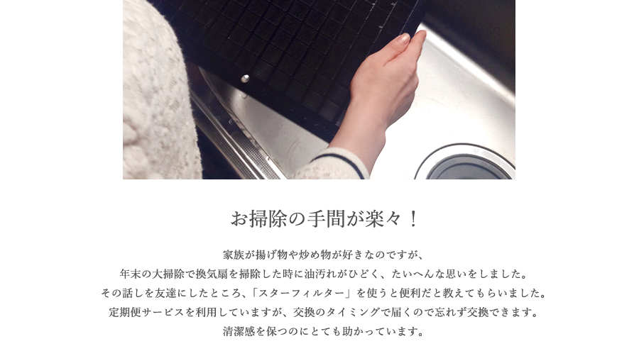 20代女性 定期便サービスで便利です。たいへんなお掃除も不要になり、助かっています。