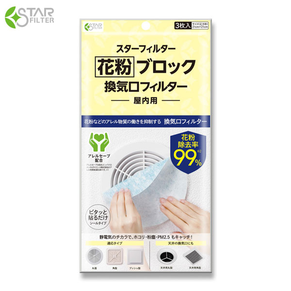 花粉ブロック 換気口フィルター PM2.5対応 アレルセーブ配合 1袋（3枚入）