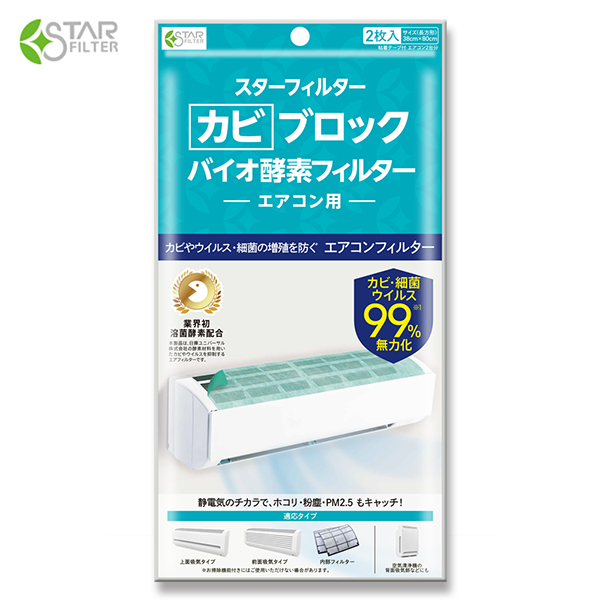 ＼有吉ゼミで紹介／カビブロック バイオ酵素フィルター エアコン用 1袋（2枚入）