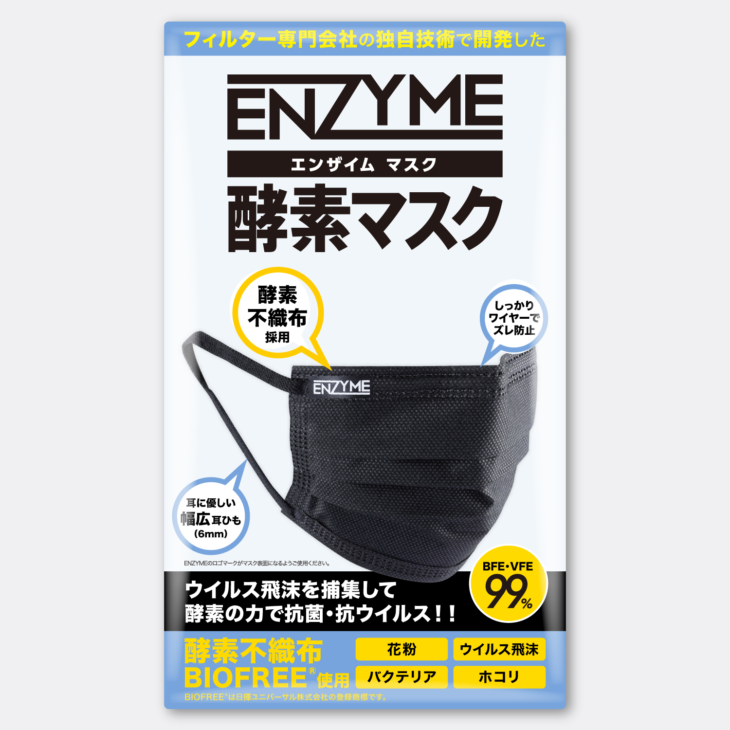 ENZYME（エンザイム）酵素マスク ブラック 5枚入 ふつうサイズ 酵素不織布使用