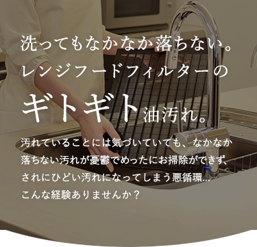 洗ってもなかなか落ちないレンジフードフィルターの油汚れ