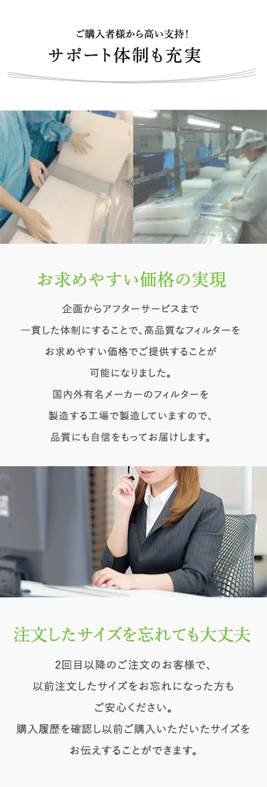 充実のサポート体制で換気扇フィルターを安心してご注文いただけます。自社工場での生産でお求めやすい価格を実現しました。