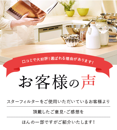 換気扇フィルターをご愛用のお客様よりいただいたお声を紹介します