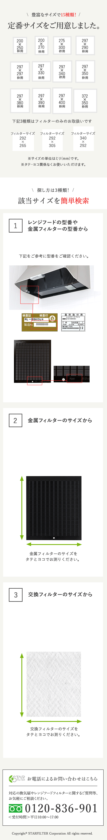 スターフィルターの換気扇フィルターは定番サイズ13種類をご用意しています。サイズはここから簡単に検索いただけます。