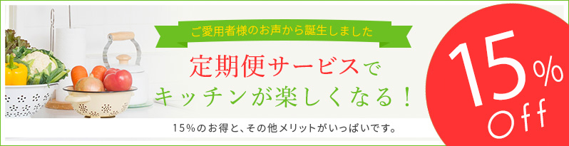 定期便サービスでキッチンが楽しくなる！