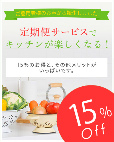 定期便サービスでキッチンが楽しくなる！