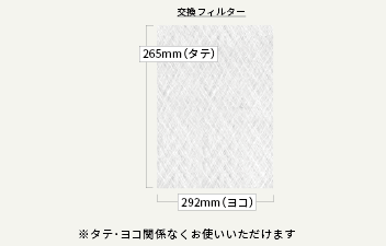 292mm×265mmサイズ - 換気扇のスターフィルター【公式サイト】